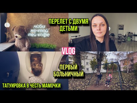 Видео: Первый больничный🤧| Тату в честь мамы💔| Улетели в другой город✈️