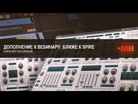 Видео: Дополнение к вебинару : Ближе к Spire