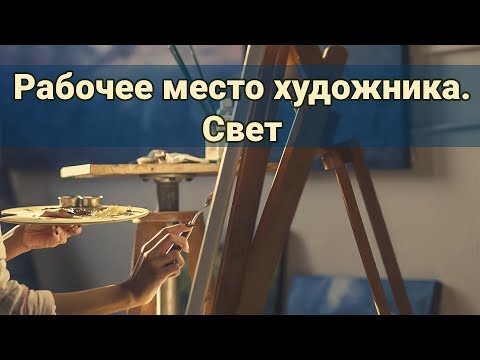 Видео: Рабочее место художника. Свет