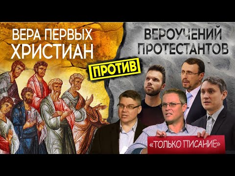 Видео: НЕПРАВДА ПРОТЕСТАНТИЗМА: предания баптистов, адвентистов, пятидесятников и других