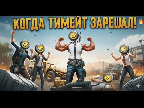Видео: PUGB Когда тимейт зарешал!