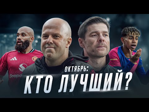 Видео: Большие итоги октября по ВСЕМ ТОП КОМАНДАМ • ФУТБОЛЬНИК