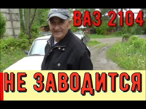 Видео: ✅ВАЗ 2104 не заводится. Поиск и устранение неисправности.