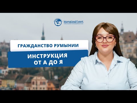 Видео: Оформление гражданства Румынии: подробное руководство