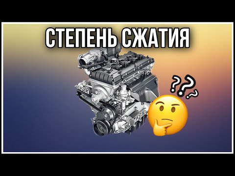 Видео: Степень сжатия двигателя