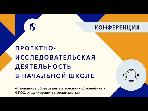 Видео: Проектно-исследовательская деятельность в начальной школе