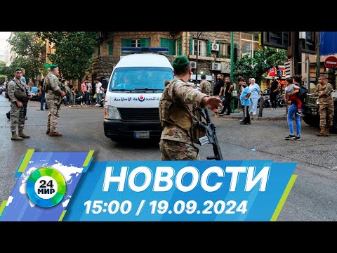 Видео: Новости 15:00 от 19.09.2024