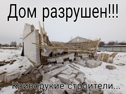 Видео: Дом развалился! Косяки строителей. Ужасное зрелище...