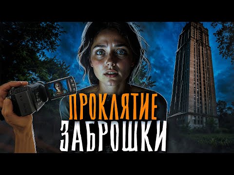 Видео: ПРОКЛЯТАЯ ЗАБРОШКА В ЛЕСУ. ПОСЛЕДНИЙ ЭФИР. Страшные истории на ночь. Мистика