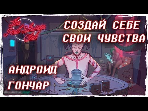 Видео: СОЗДАЙ СВОИ ЧУВСТВА  | The Red Strings Club Прохождение #2