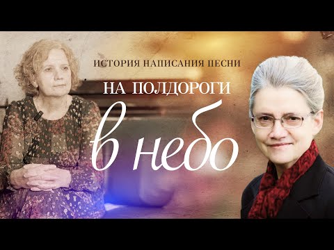 Видео: История написания песни "На полдороги в небо"