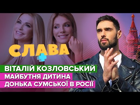 Видео: КОЗЛОВСКИЙ: будущий ребенок, дочь Сумской в росии | Слава+