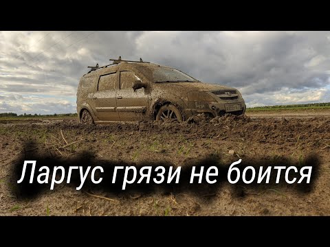 Видео: Ларгус ПОДВЁЛ?! Покатушки по осенней жиже.