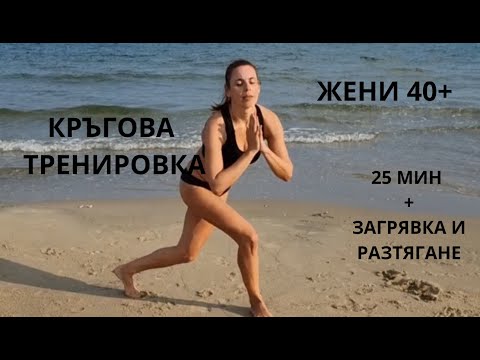 Видео: 25 мин КРЪГОВА ТРЕНИРОВКА ЖЕНИ 40 +