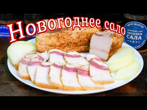 Видео: Как вкусно ЗАСОЛИТЬ САЛО на НОВЫЙ ГОД, цыганка готовит.