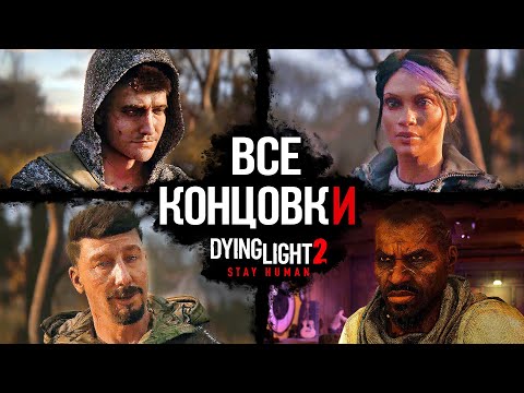 Видео: Все Концовки Dying Light 2: Stay Human ➤ [Плохая, Хорошая, Секретная & Лучшая Концовка]