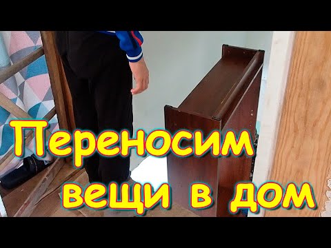 Видео: Переносим вещи на 2 этаж. Линолеум. Работа по дому. Игры с машиной. (09.24г.) Семья Бровченко.