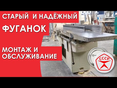 Видео: Установка и настройка и обслуживание фуганка СССР