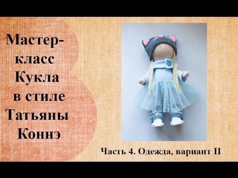 Видео: Кукла малышка в стиле Татьяны Коннэ.  Часть 4