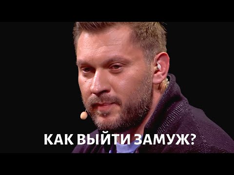 Видео: Как ВЫЙТИ ЗАМУЖ за достойного мужчину? Советы Марка Бартона