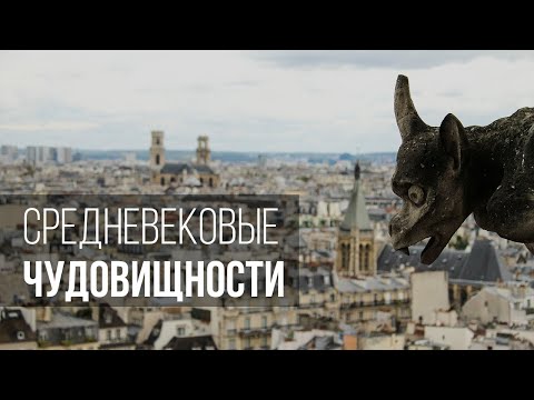 Видео: Средневековые чудовищности