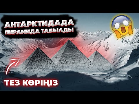 Видео: АНТАРКТИДАНЫҢ МҰЗДЫҒЫНАН ТАБЫЛҒАН 9 ЖҰМБАҚ НӘРСЕ | НЛО ІЗІ ТАБЫЛЫПТЫ МЫС