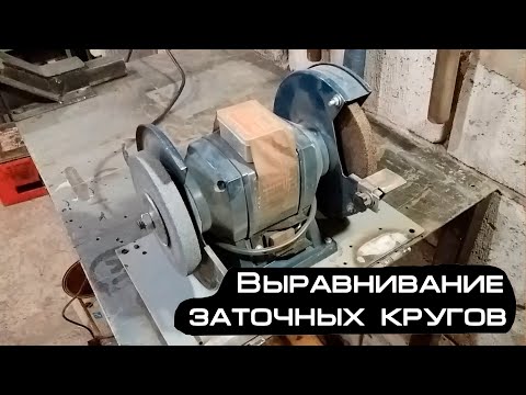Видео: Как легко, быстро и дешево выровнять камень на точиле и убрать биение