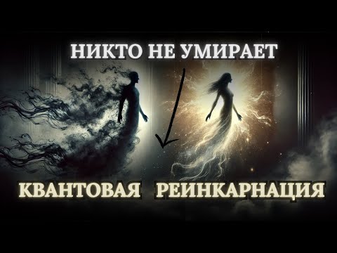 Видео: Реинкарнация доказана? Шокирующие эксперименты, которые вас удивят I Квантовое сознание