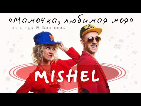 Видео: Группа Мишель (Mishel) - Мамочка любимая моя (russian music)