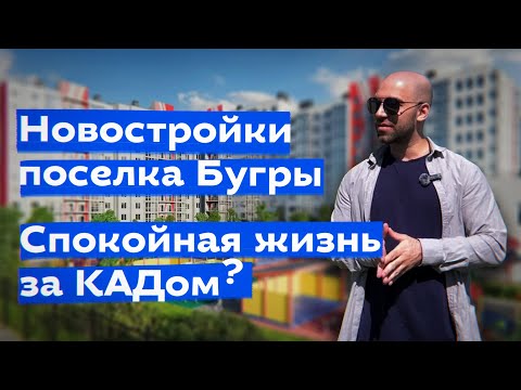 Видео: Новостройки в Буграх с городскими ценами. Как жить за КАДом?