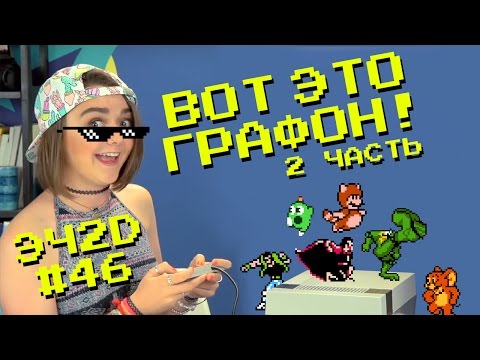 Видео: Игры выжавшие максимум из NES - ЭЧ2D #46 (Dendy, FAMICOM) 2 часть