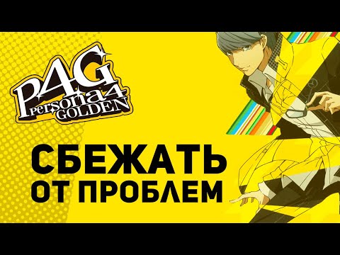 Видео: Побег от проблем - Persona 4 Golden (#4)