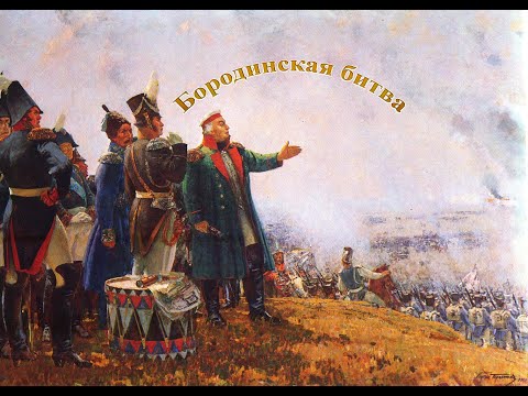 Видео: Бородинская битва часть II