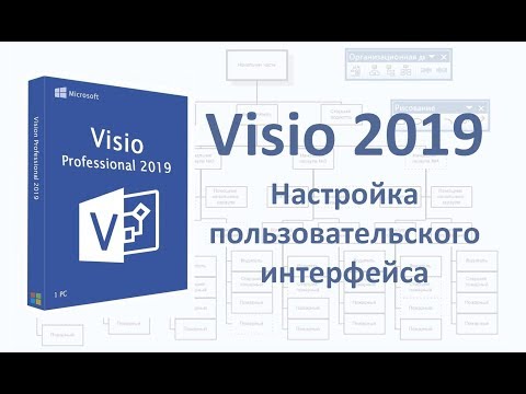 Видео: Visio 2019. Настройка пользовательского интерфейса.