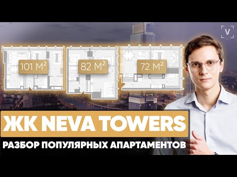 Видео: ЖК Neva Towers. Перепланировка элитных квартир 101 м2, 82 м2 и 72 м2 в ЖК Нева Тауэрс Москва