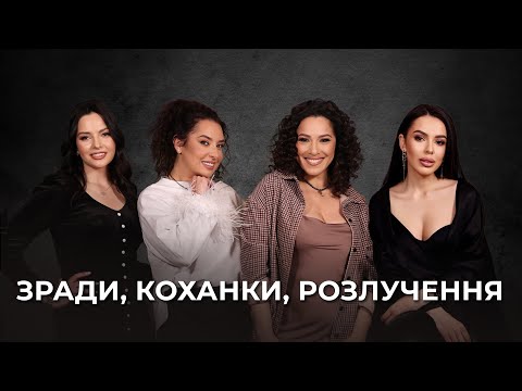 Видео: Коханки, зради, розлучення.Темна сторона стосунків. Правда, про яку не говорять #podcast #СилаВпливу