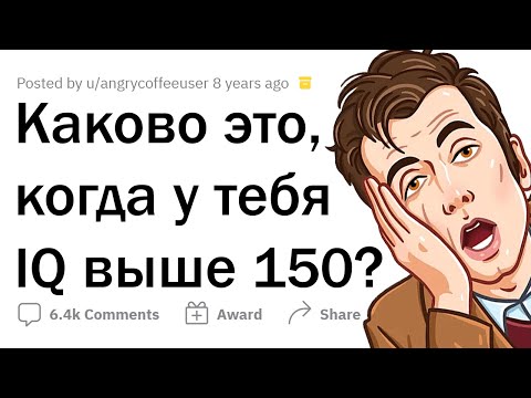 Видео: РЕАЛЬНЫЕ истории людей с IQ 150 🧠