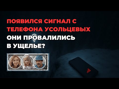 Видео: НАЙДЕНО МЕСТО ИСЧЕЗНОВЕНИЯ! | Новая версия: Усольцевы ПРОВАЛИЛИСЬ в ущелье?