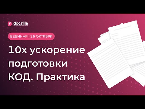 Видео: Вебинар: 10х ускорение подготовки КОД