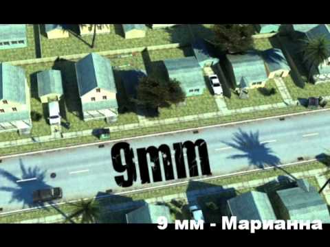 Видео: 9 мм - Марианна.wmv
