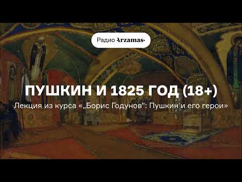 Видео: Пушкин и 1825 год (18+) | Лекция из курса «„Борис Годунов“: Пушкин и его герои»