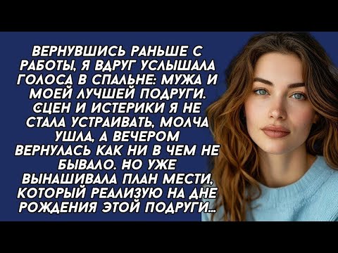 Видео: Застала мужа с лучшей подругой, месть моя была сильной...