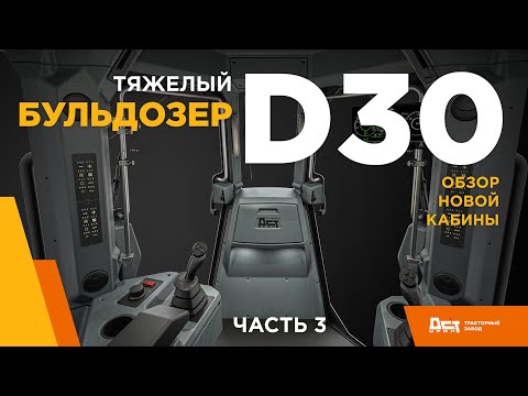 Видео: Бульдозер D30 Обзор новой кабины
