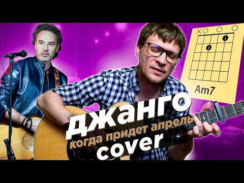 Видео: Джанго – Когда придет апрель аккорды 🎶 песня на гитаре (cover)
