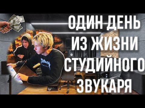 Видео: Один день из жизни звукаря