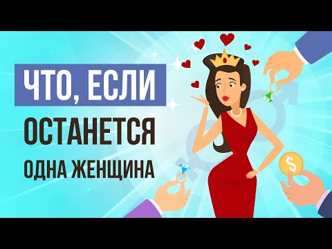 Видео: ЧТО, ЕСЛИ останется только ОДНА ЖЕНЩИНА