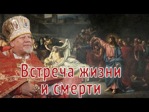 Видео: Встреча жизни и смерти. Проповедь священника Георгия Полякова.