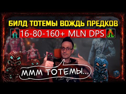 Видео: 🔥3.20 БИЛД ВОЖДЬ ПРЕДКОВ БОСС КИЛЛЕР 16-80-160+ MLN DPS СТАРТЕР, БЮДЖЕТНЫЙ в path of exile!poe пое🔥