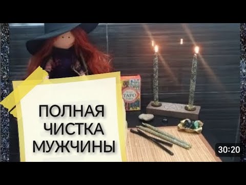 Видео: МОЩНО🤦🔥ПОЛНАЯ #ЧИСТКА МУЖЧИНЫ