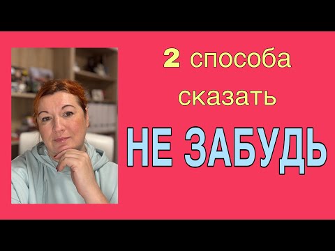 Видео: НЕ ЗАБУДЬ  : как сказать на французском